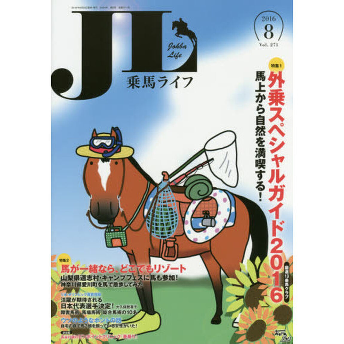乗馬ライフ　Ｖｏｌ．２７１（２０１６－８）「特集１外乗スペシャルガイド２０１６厳選１３乗馬クラブ／特集２馬が一緒なら、どこでもリゾート／リオ五輪直前情報日本代表選手決定！」