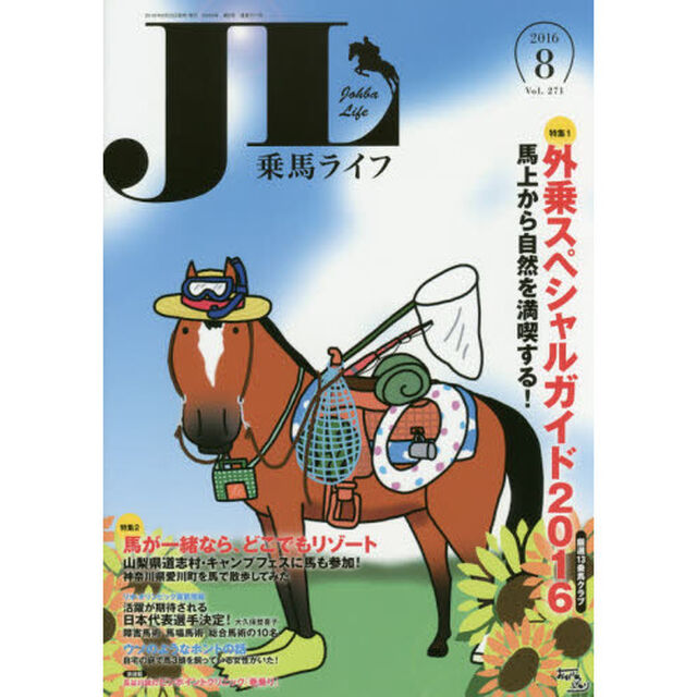 乗馬ライフ　Ｖｏｌ．２７１（２０１６－８）「特集１外乗スペシャルガイド２０１６厳選１３乗馬クラブ／特集２馬が一緒なら、どこでもリゾート／リオ五輪直前情報日本代表選手決定！」