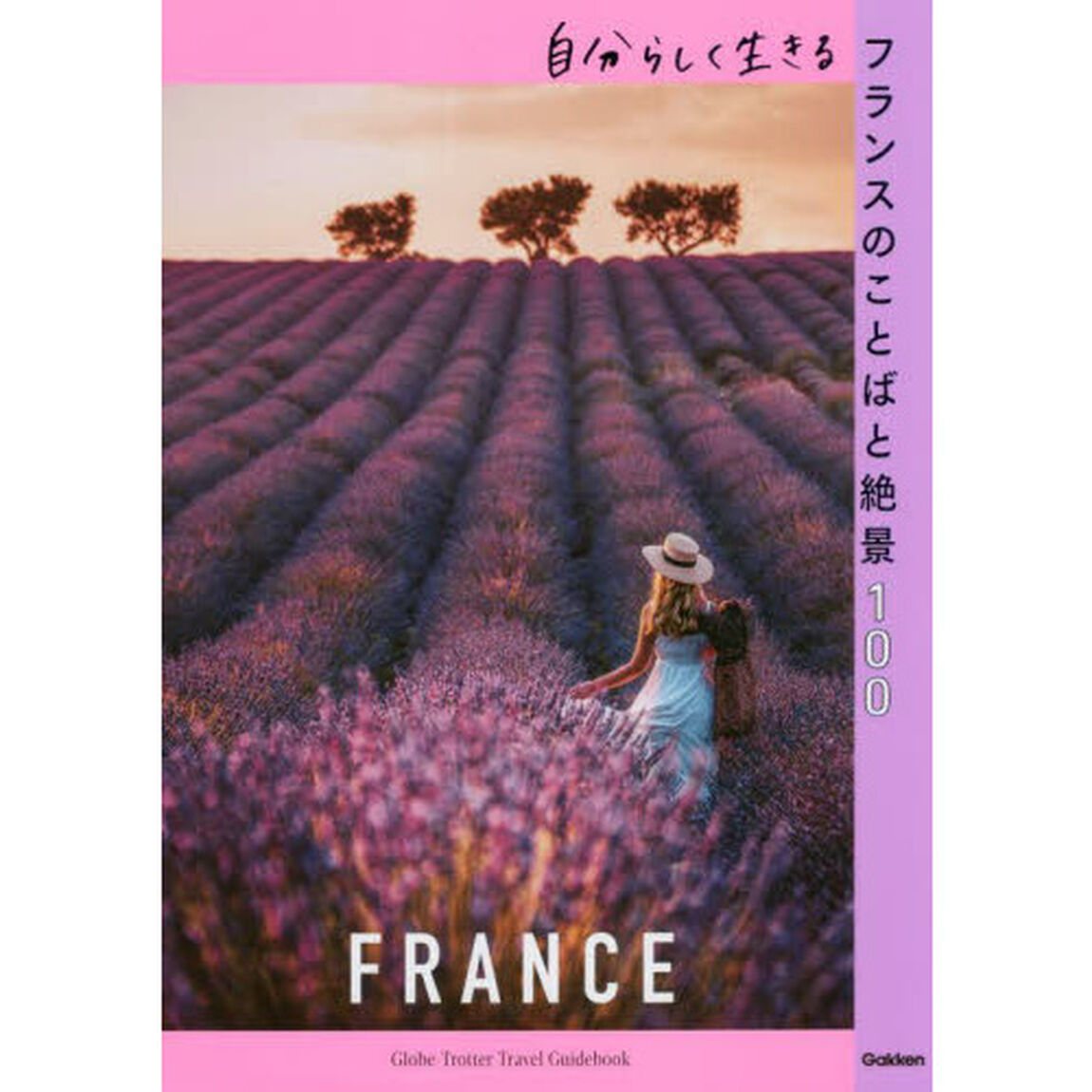 自分らしく生きるフランスのことばと絶景１００