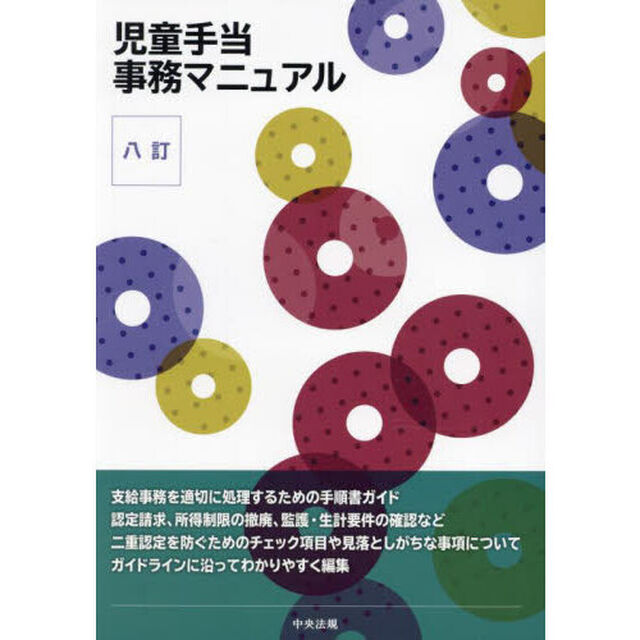 児童手当事務マニュアル「８訂」
