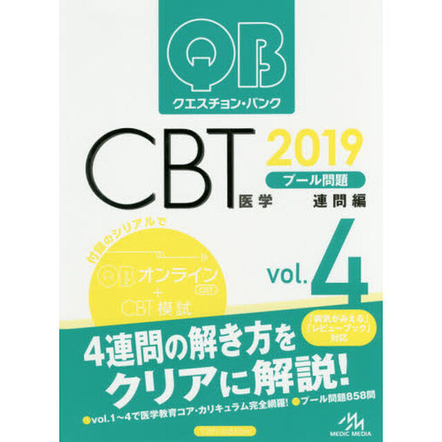 クエスチョン・バンクＣＢＴプール問題　２０１９ｖｏｌ．４「連問編」