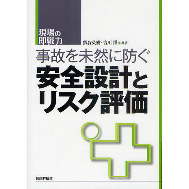 事故を未然に防ぐ安全設計とリスク評価