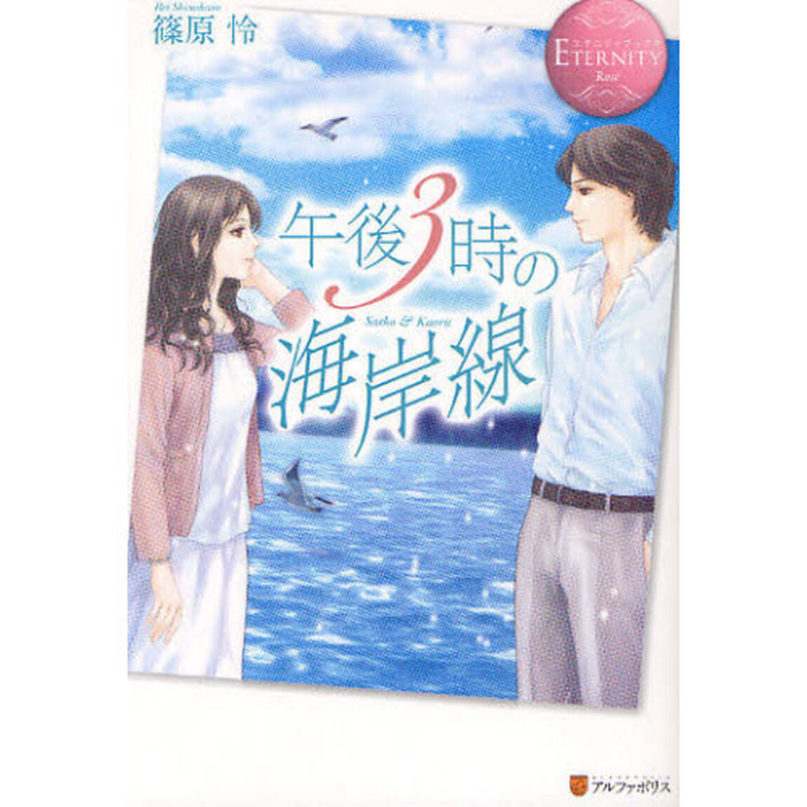 午後３時の海岸線　Ｓａｅｋｏ　＆　Ｋａｏｒｕ