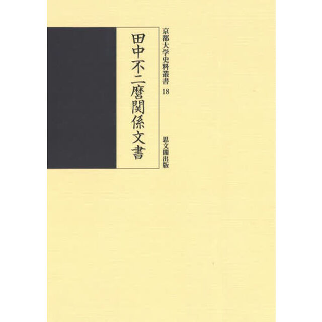 田中不二麿関係文書