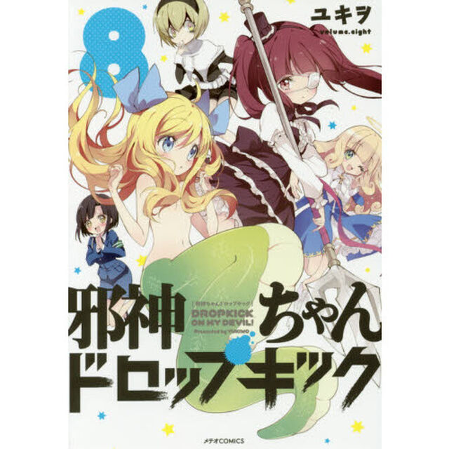 邪神ちゃんドロップキック　８