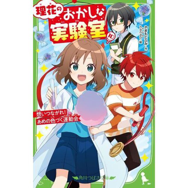 理花のおかしな実験室　１０「想いつながれ！あめの色づく運動会」