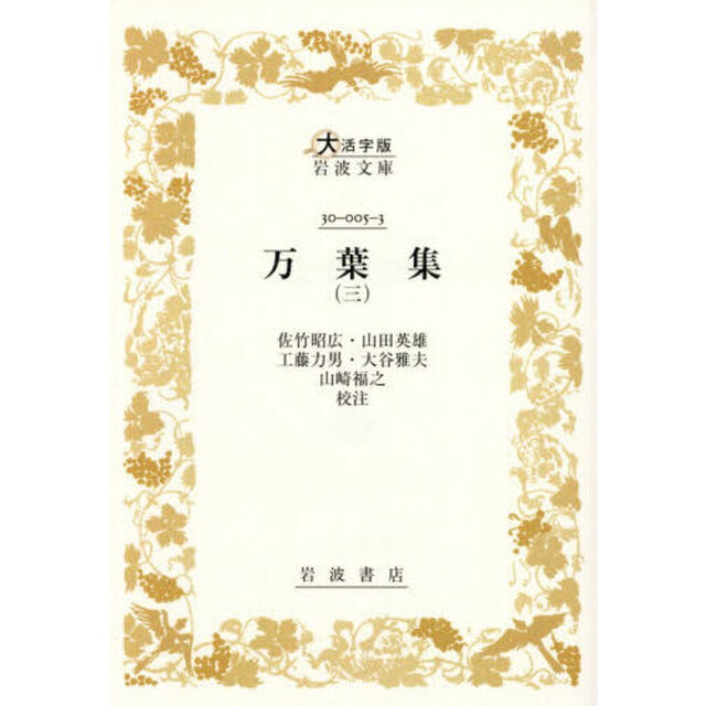 万葉集　３「大活字版」