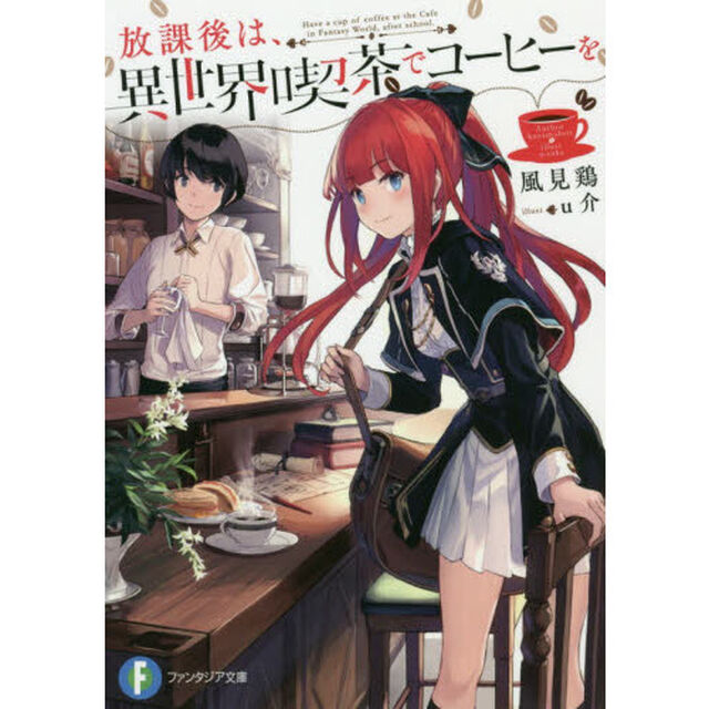 放課後は、異世界喫茶でコーヒーを