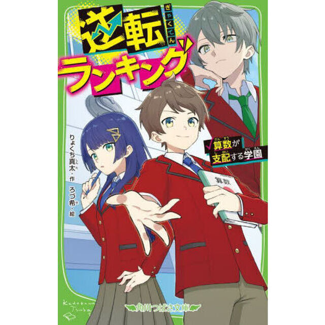 逆転ランキング　算数が支配する学園