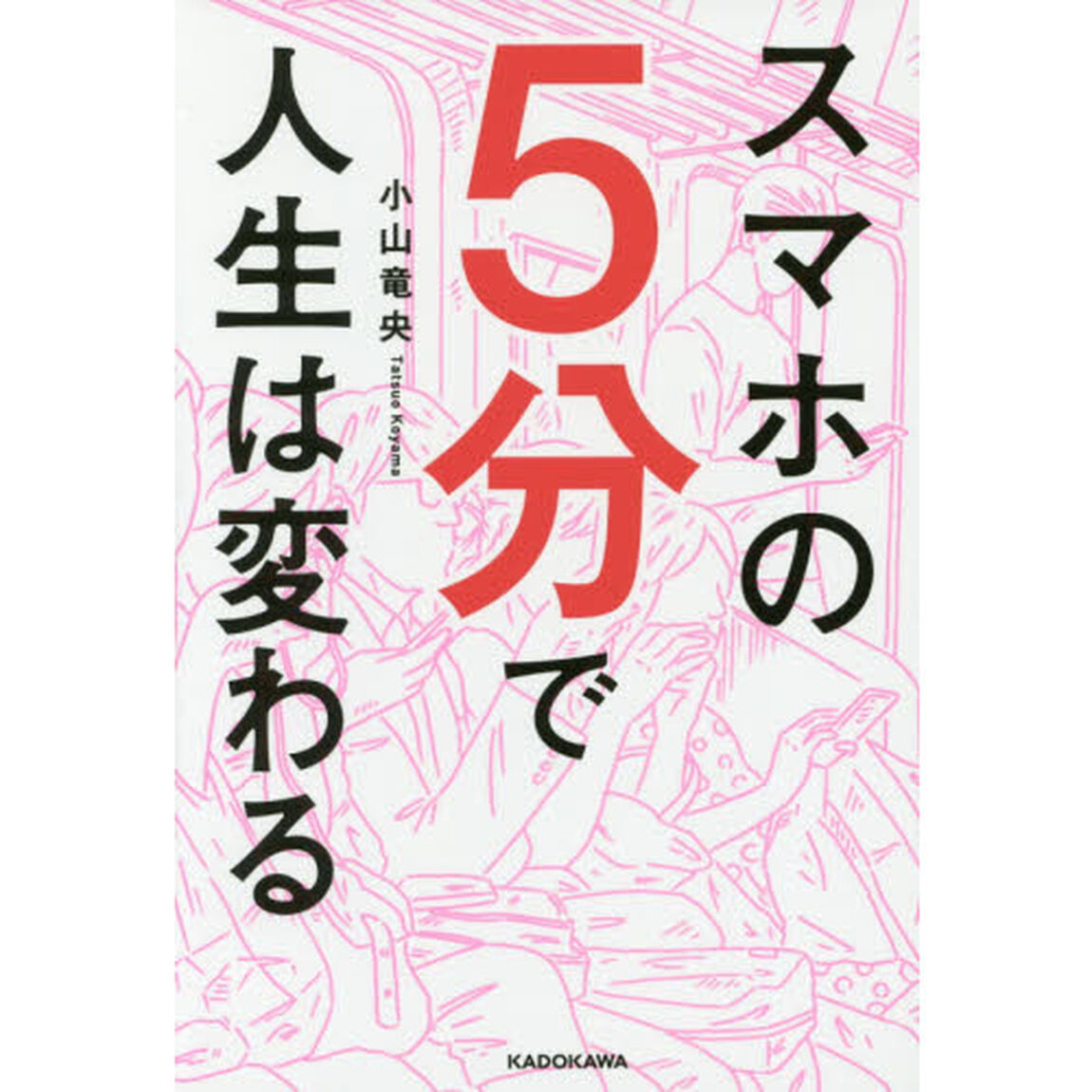 スマホの５分で人生は変わる