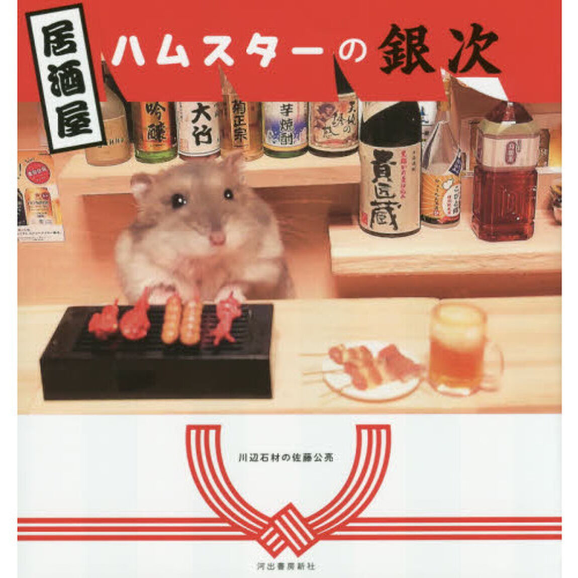 居酒屋ハムスターの銀次