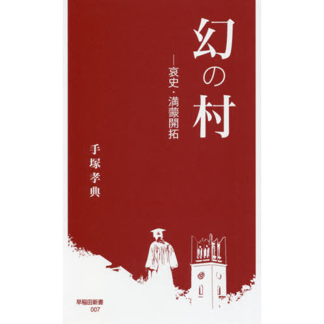 幻の村　哀史・満蒙開拓