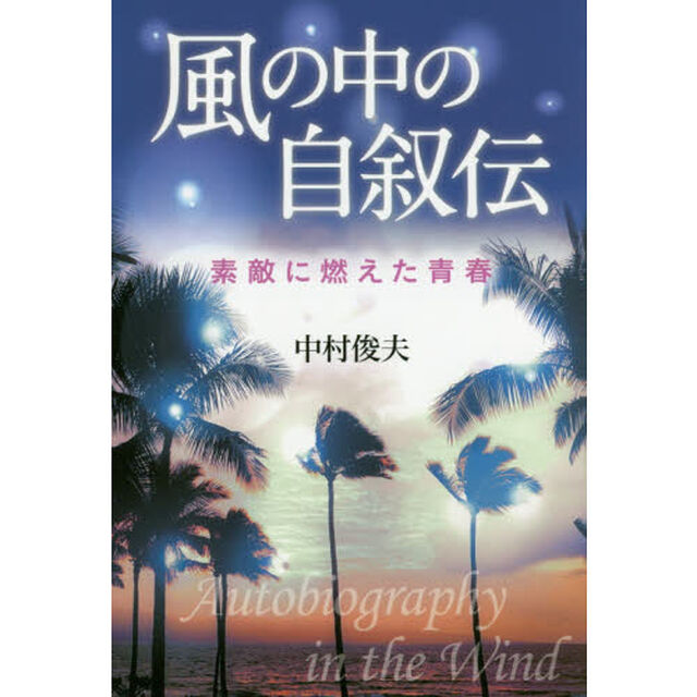 風の中の自叙伝　素敵に燃えた青春
