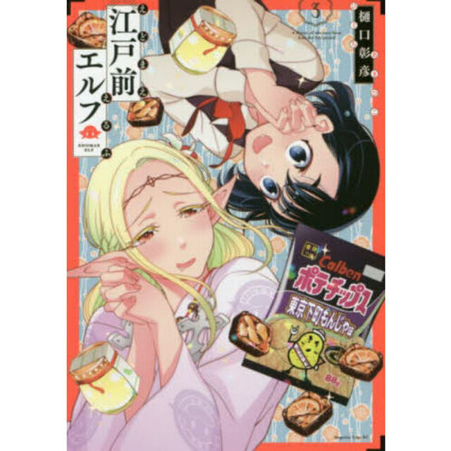 江戸前エルフ　３
