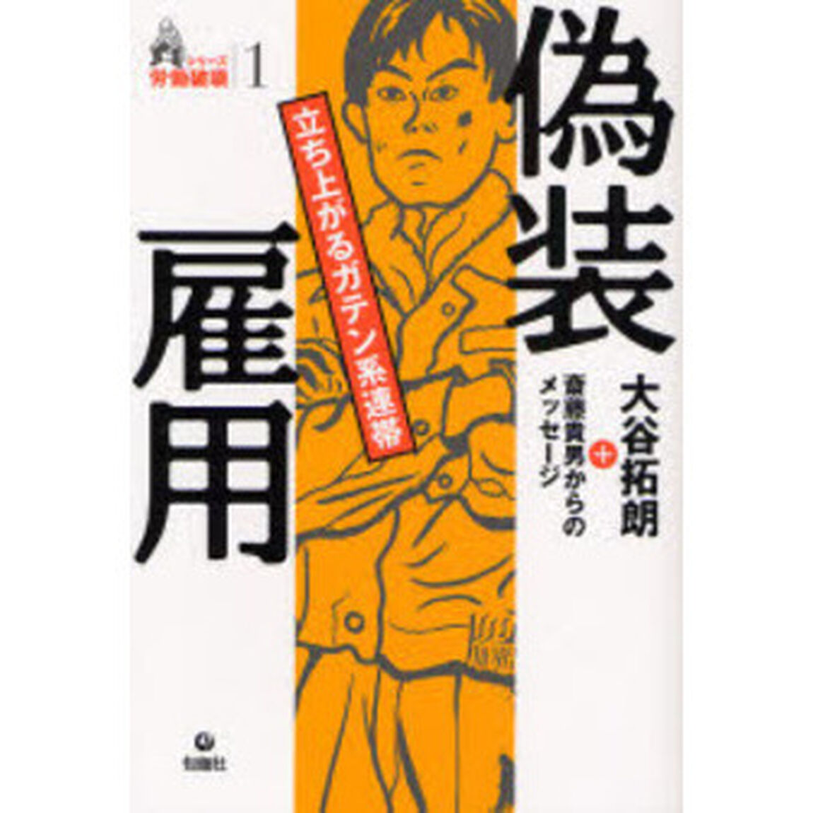 偽装雇用　立ち上がるガテン系連帯