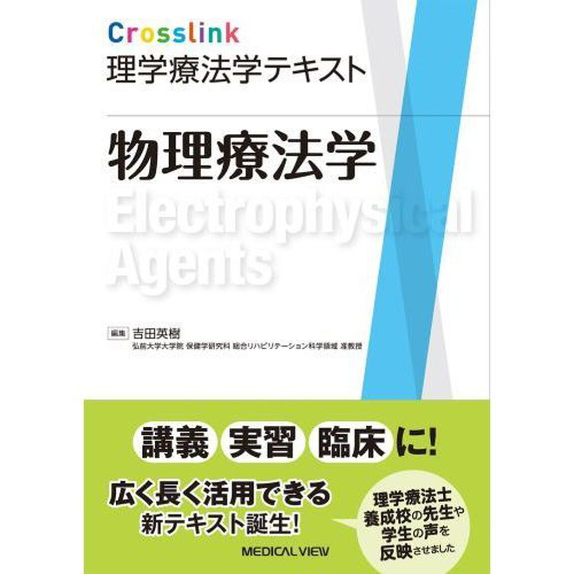 物理療法学