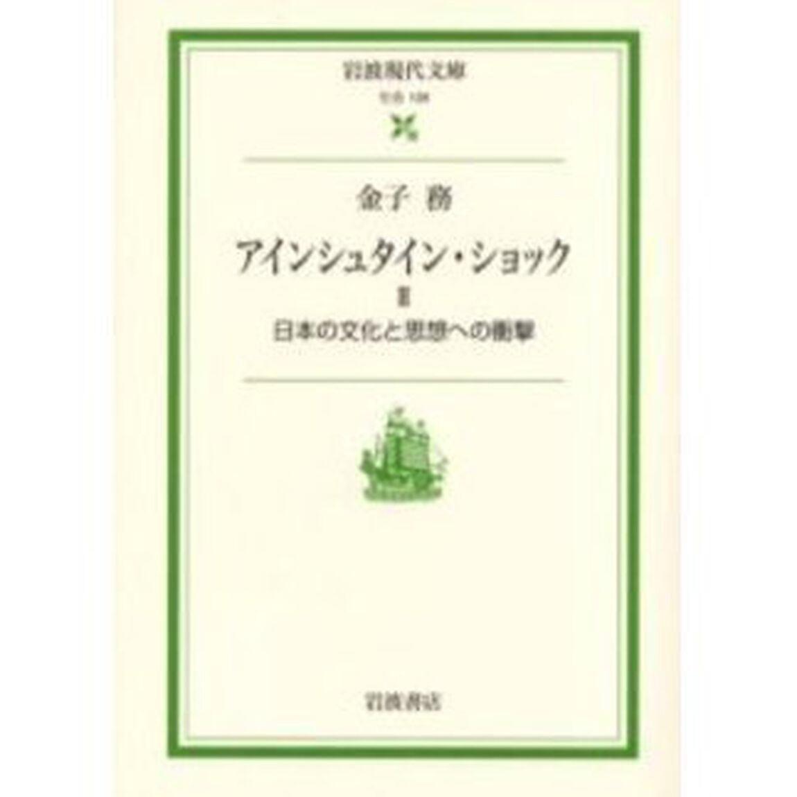アインシュタイン・ショック　２「日本の文化と思想への衝撃」