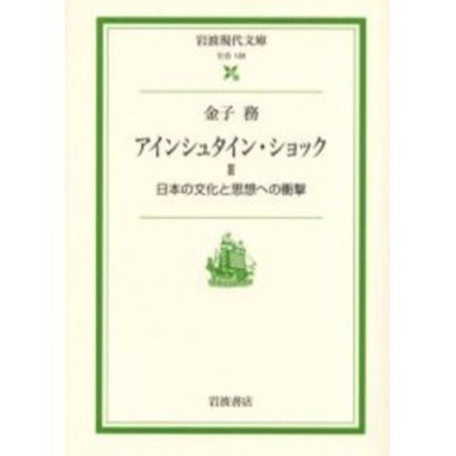 アインシュタイン・ショック　２「日本の文化と思想への衝撃」