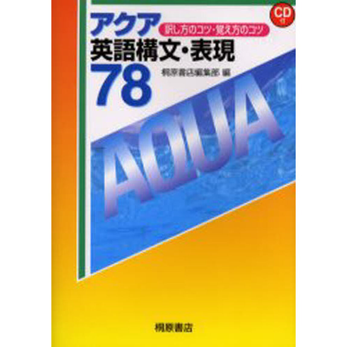 アクア英語構文・表現７８　訳し方のコツ・覚え方のコツ