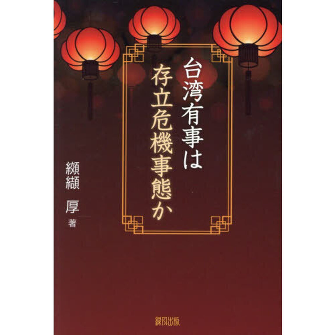 台湾有事は存立危機事態か