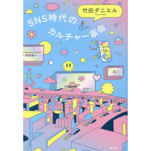 ＳＮＳ時代のカルチャー革命