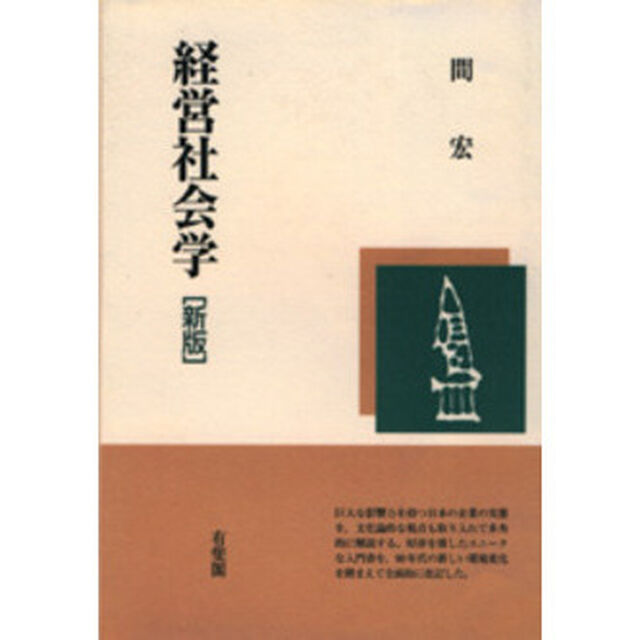 経営社会学　現代企業の理解のために「新版」