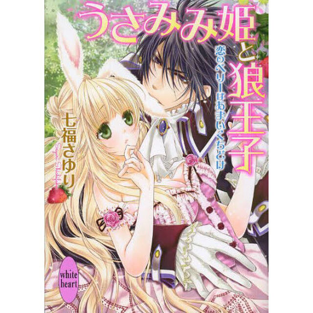 うさみみ姫と狼王子　恋のベリーはあまいくちどけ