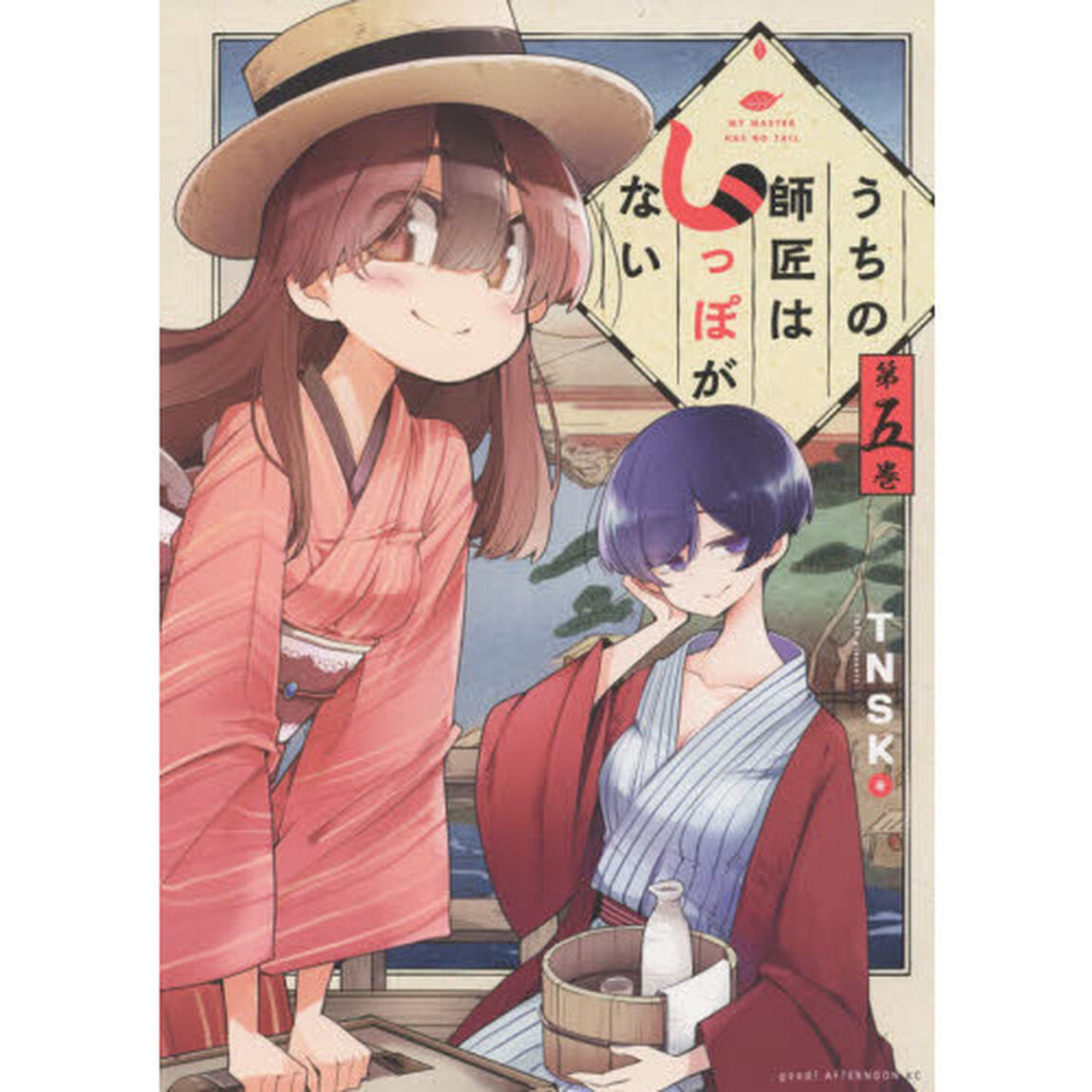 うちの師匠はしっぽがない　５
