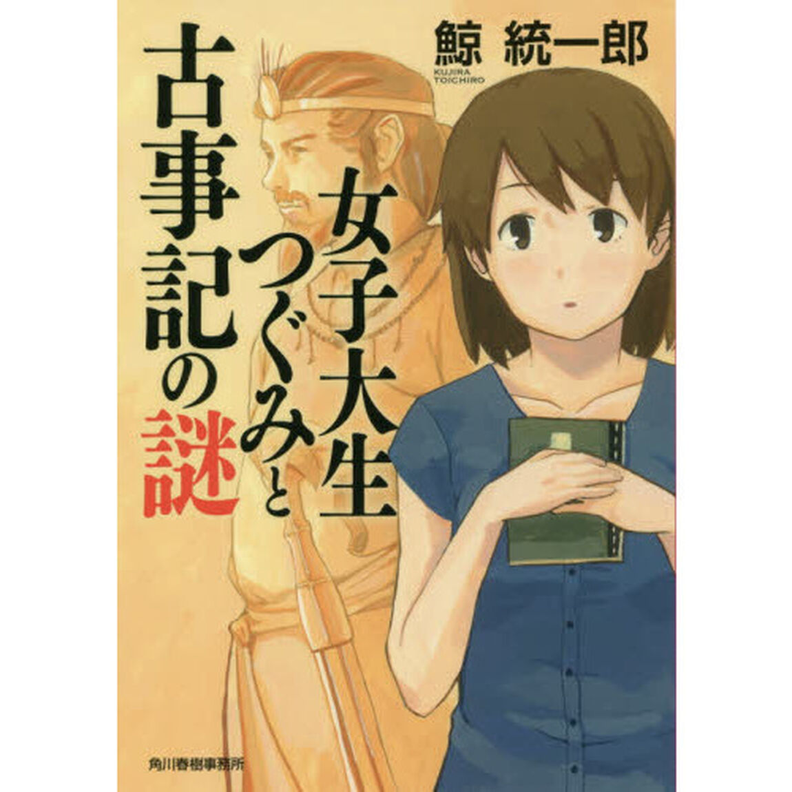 女子大生つぐみと古事記の謎