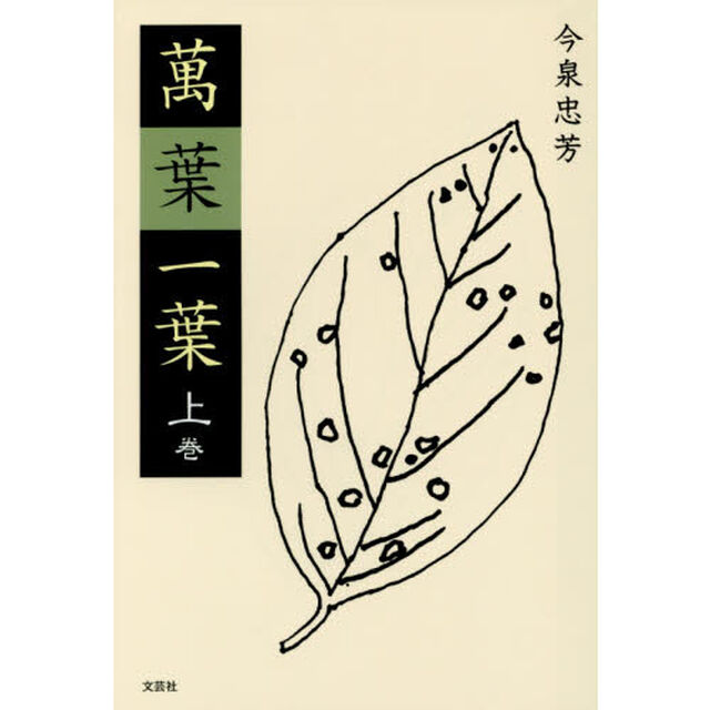 萬葉一葉　上