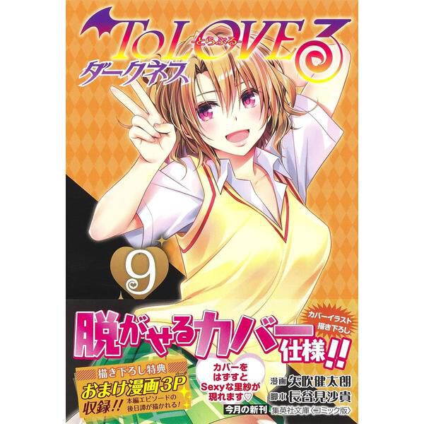 To LOVEる―とらぶる― ダークネス 9 (集英社文庫(コミック版)) - 通販