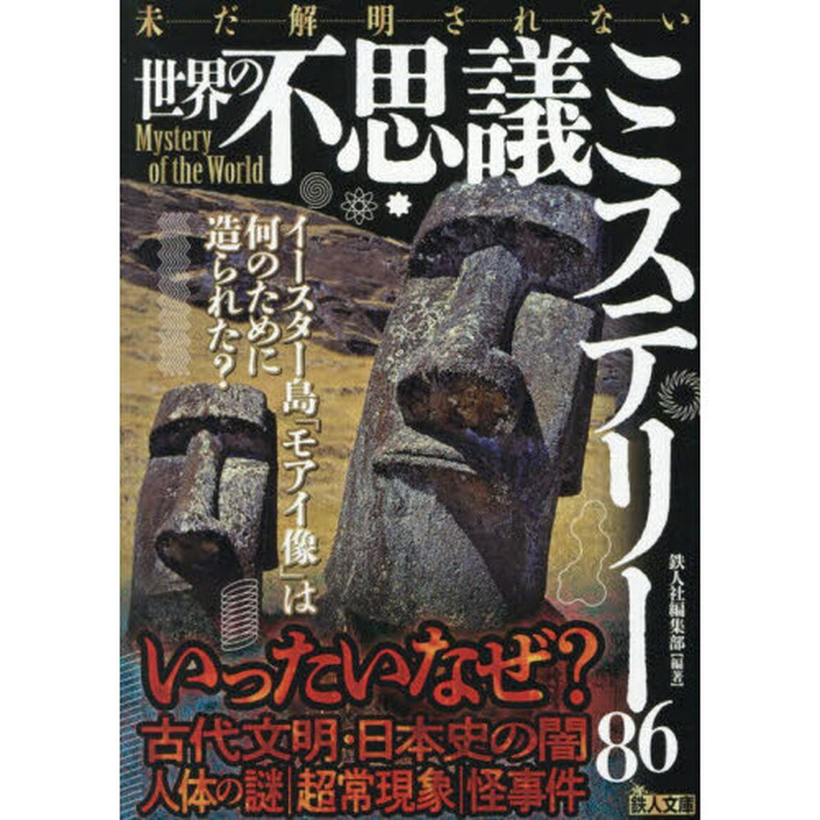 未だ解明されない世界の不思議ミステリー８６