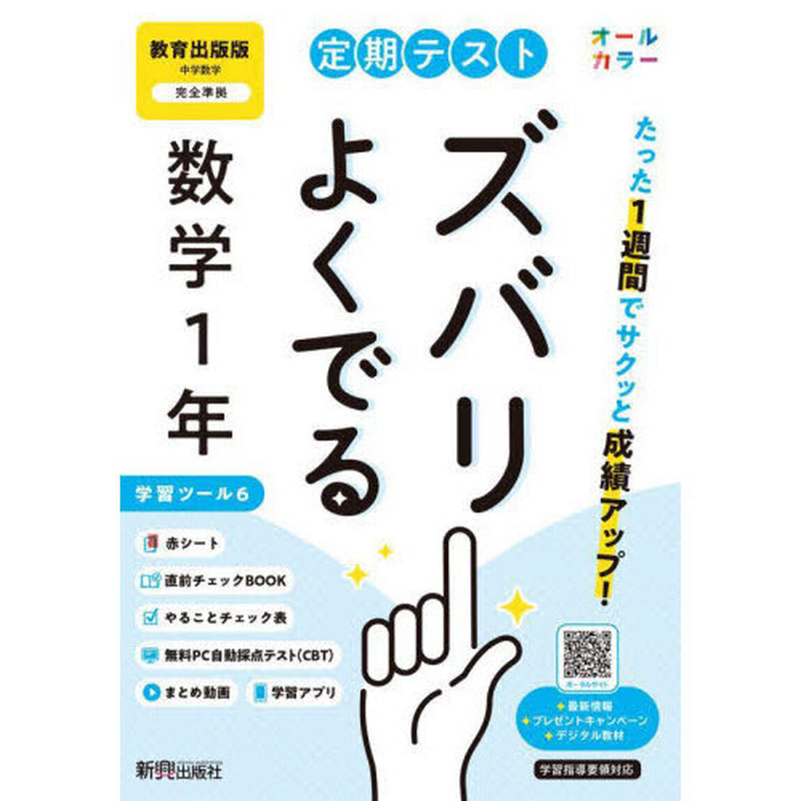定期テストズバリよくで　教育出版数学１年
