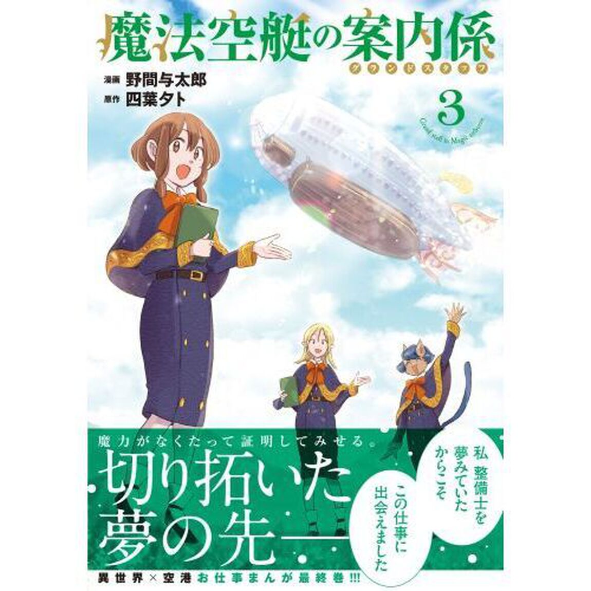 魔法空艇の案内係　３