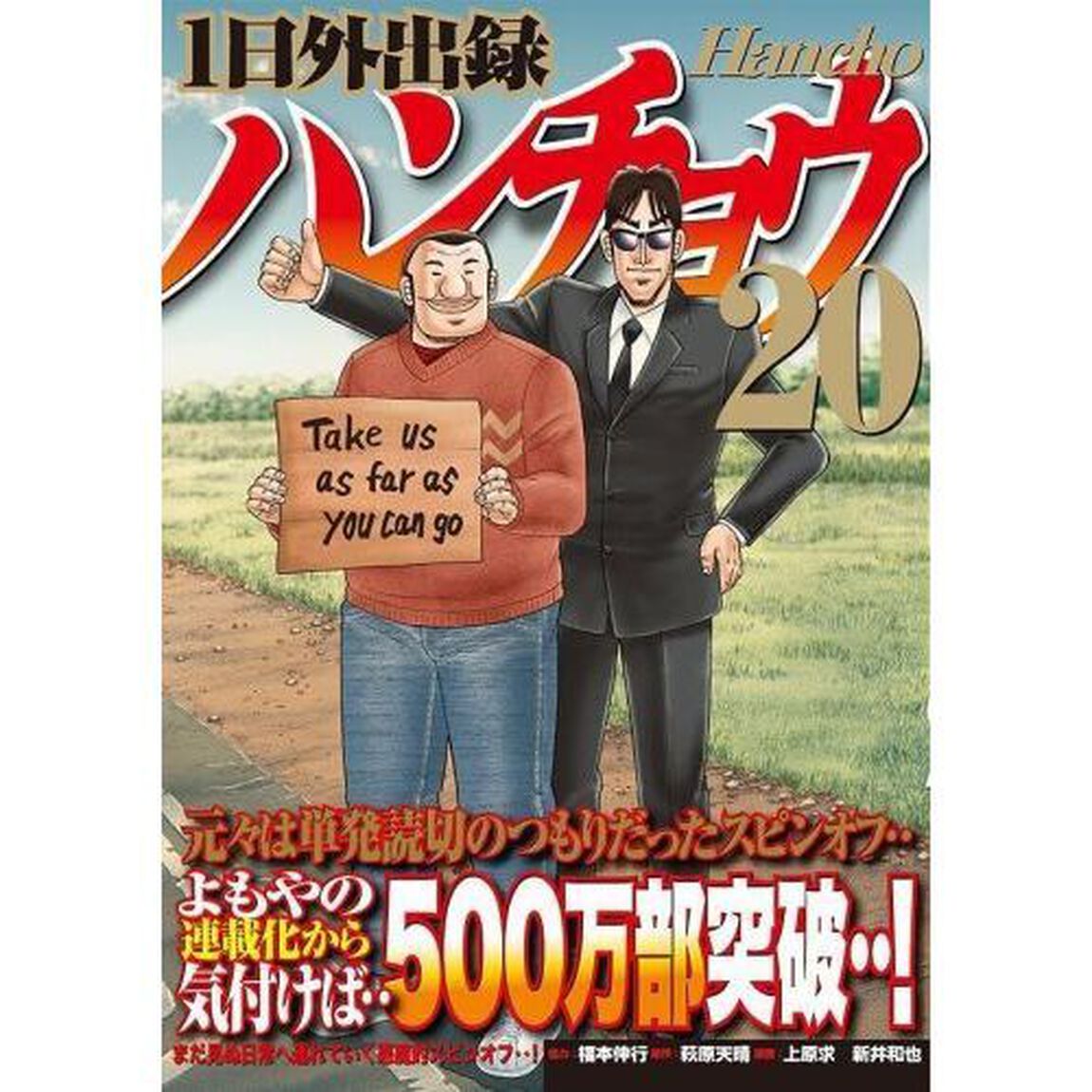 1日外出録ハンチョウ 20