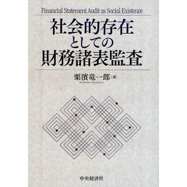 社会的存在としての財務諸表監査