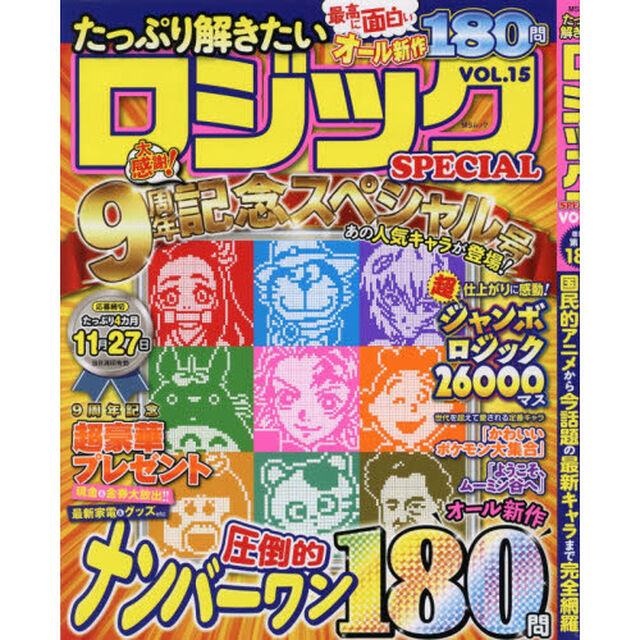 たっぷり解きたいロジックＳＰＥＣＩＡＬ　ＶＯＬ．１５