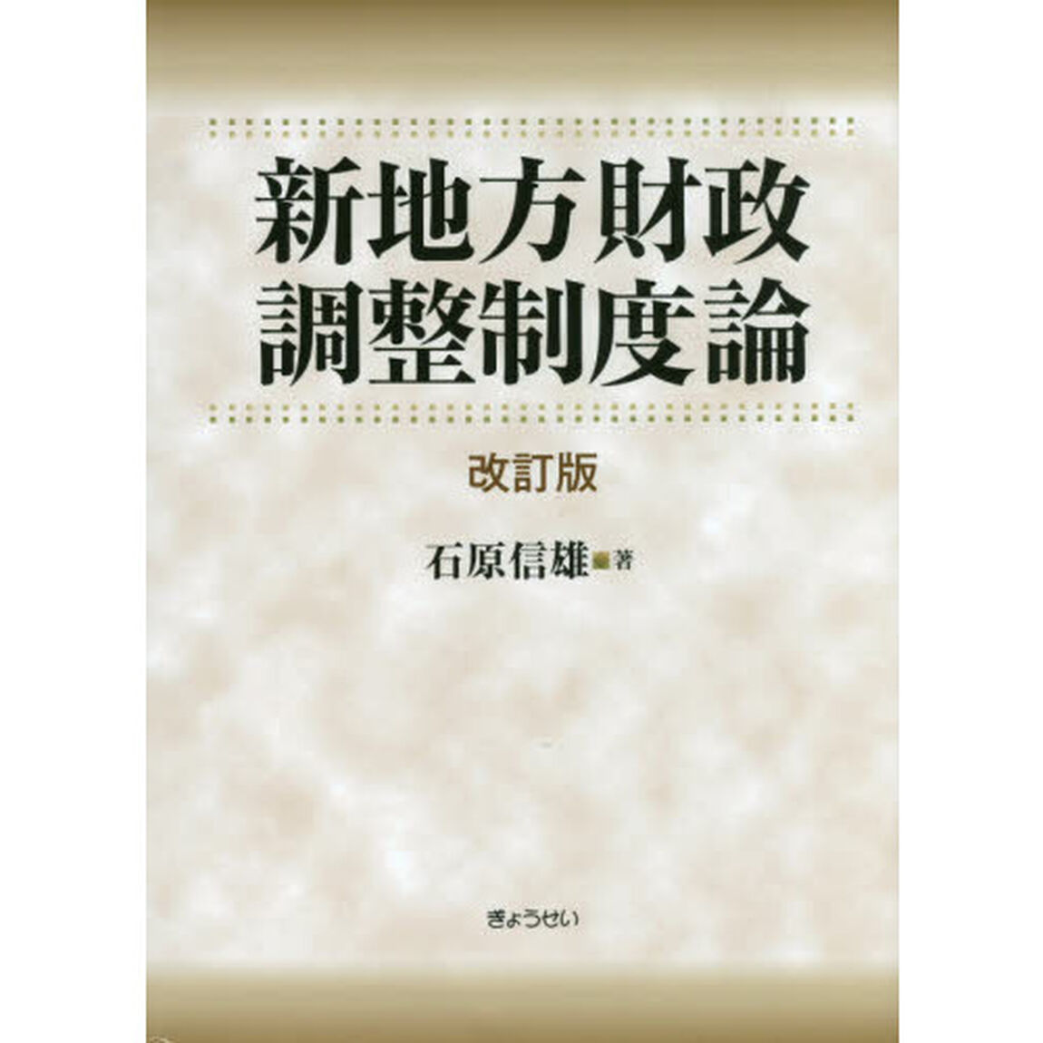 新地方財政調整制度論「改訂版」