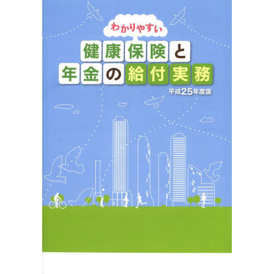 わかりやすい健康保険と年金の給付実務　平成２５年度版