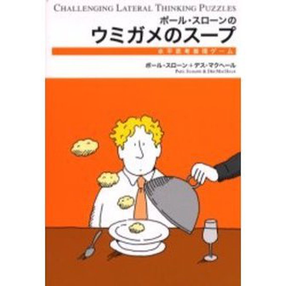 ポール・スローンのウミガメのスープ