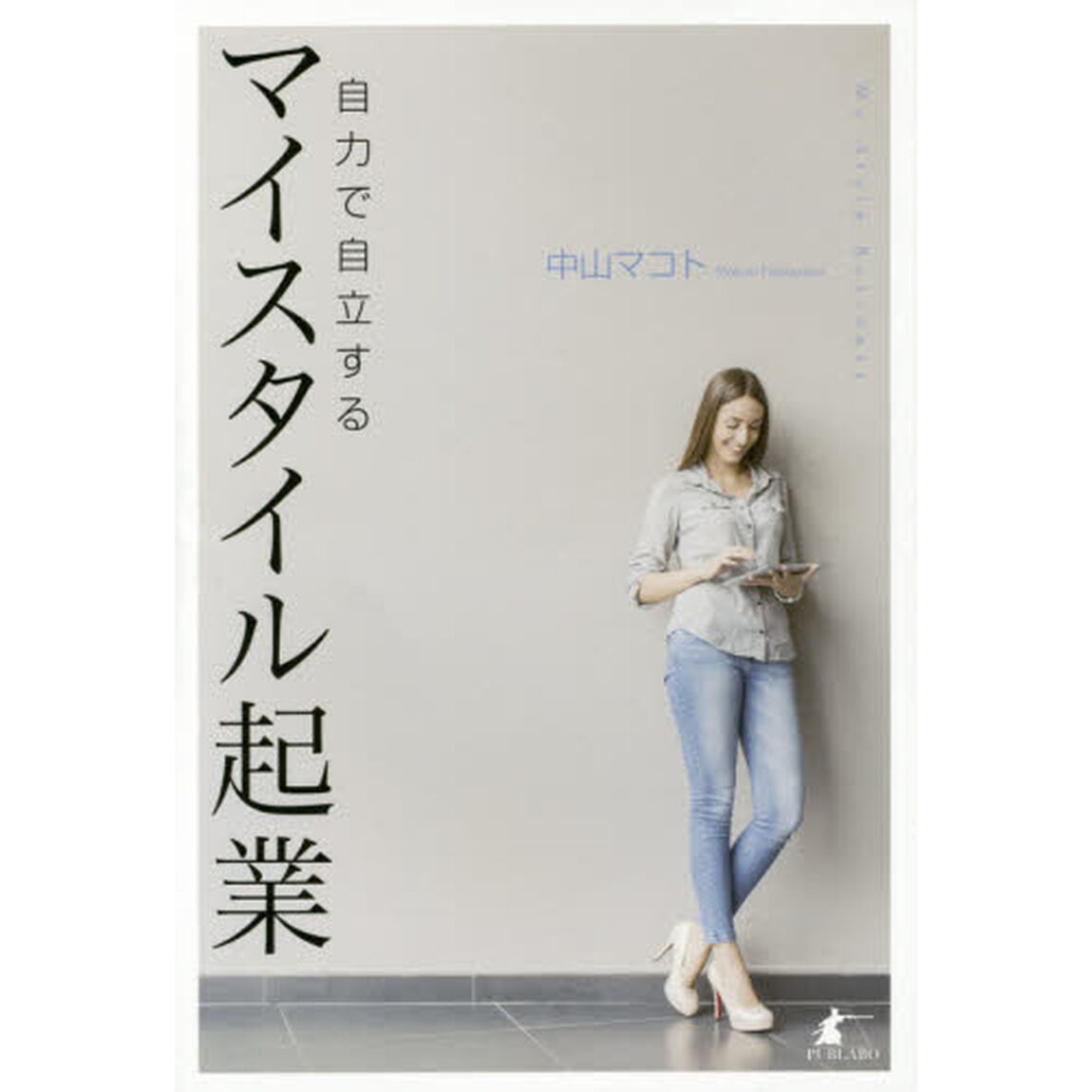 自力で自立するマイスタイル起業