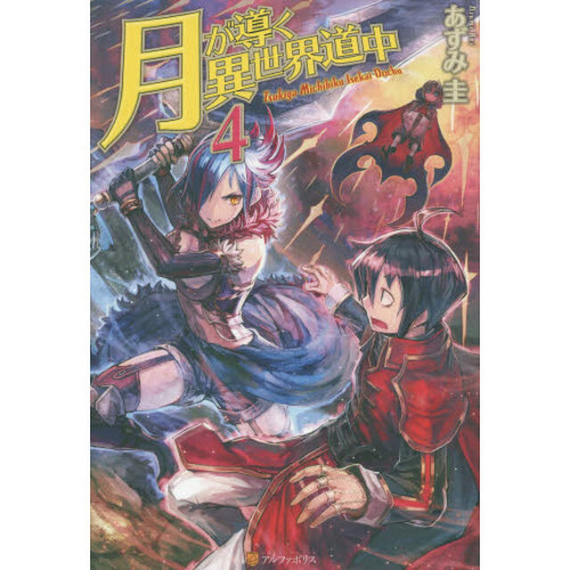 月が導く異世界道中 4