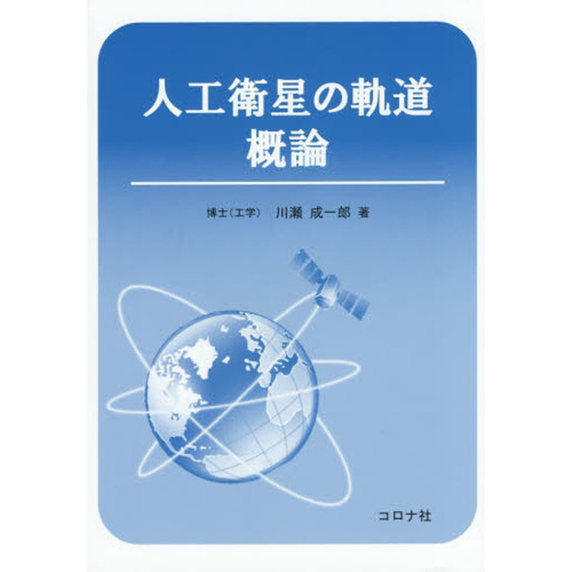 人工衛星の軌道概論