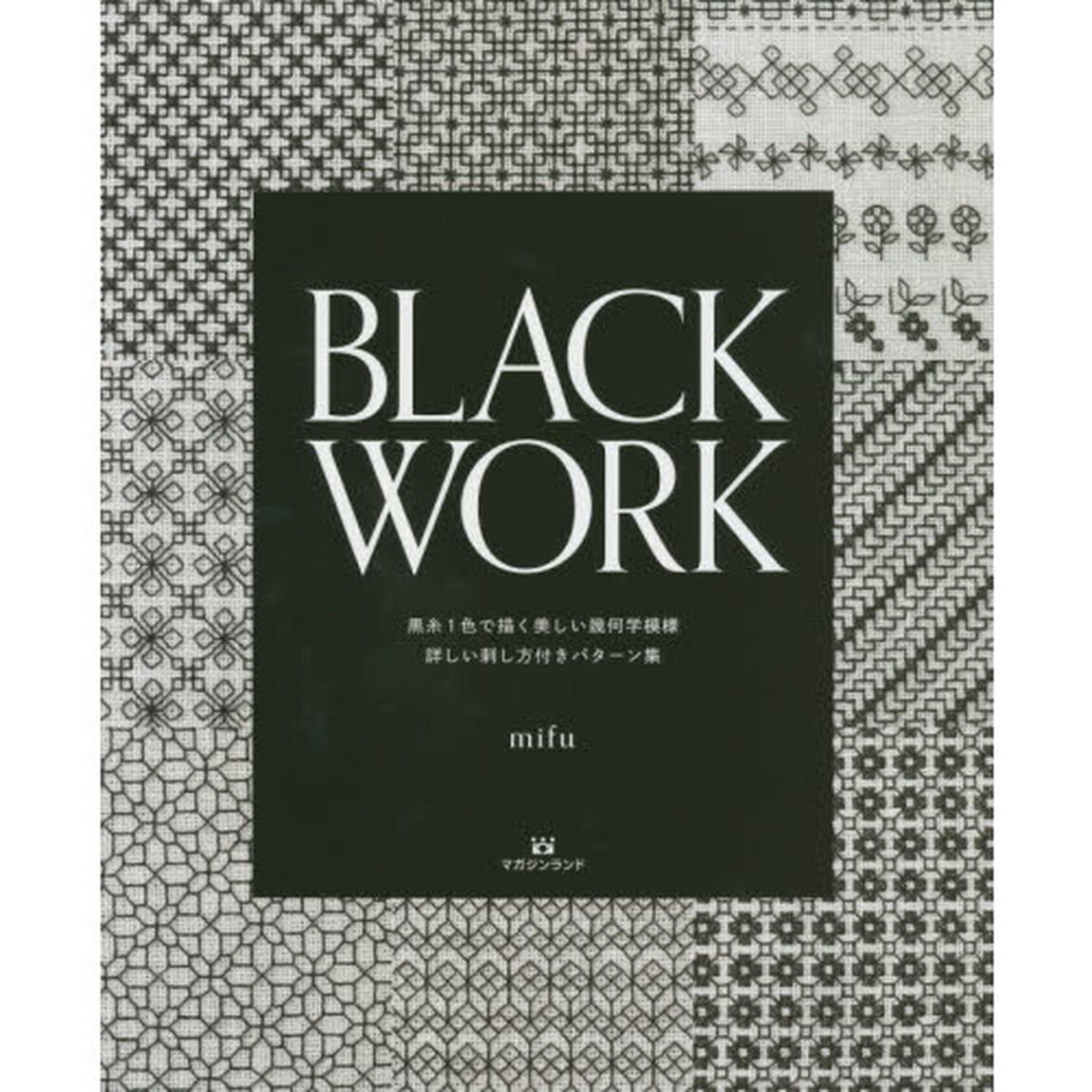 ＢＬＡＣＫ　ＷＯＲＫ　黒糸１色で描く美しい幾何学模様　詳しい刺し方付きパターン集