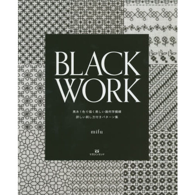 ＢＬＡＣＫ　ＷＯＲＫ　黒糸１色で描く美しい幾何学模様　詳しい刺し方付きパターン集