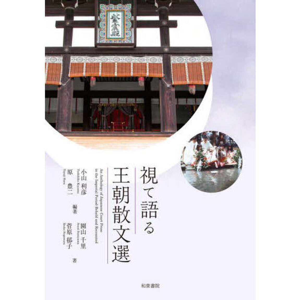 視て語る王朝散文選