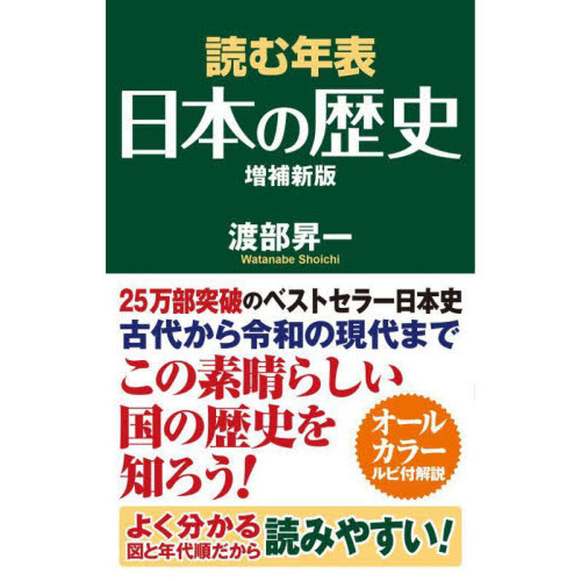 読む年表日本の歴史「増補新版」