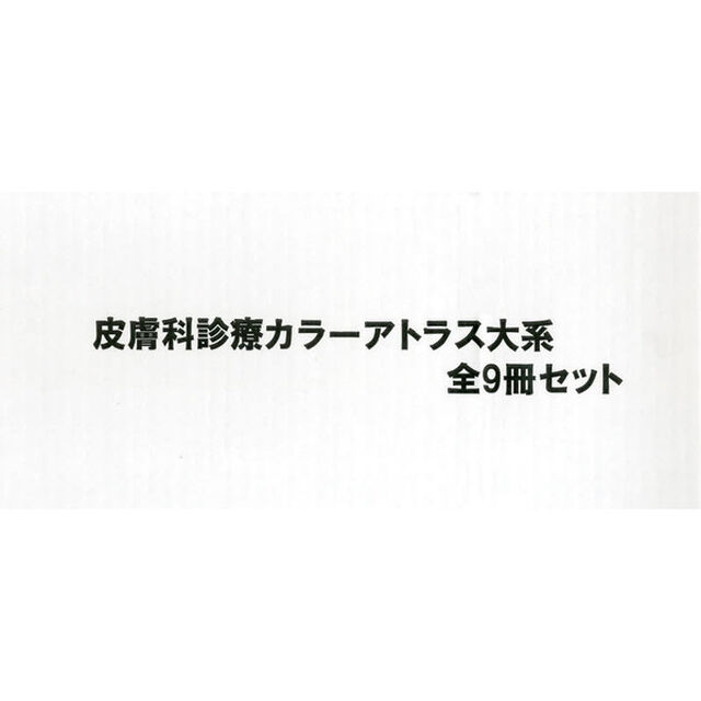 皮膚科診療カラーアトラス大系　９巻セット