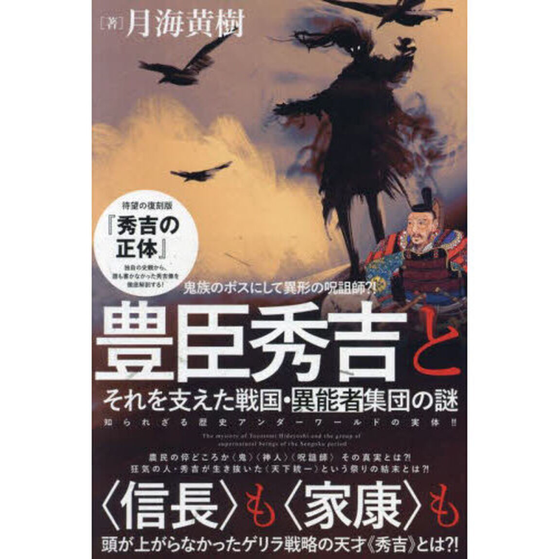 豊臣秀吉とそれを支えた戦国・異能者集団の謎　鬼族のボスにして異形の呪詛師？！　知られざる歴史アンダーワールドの実体！！