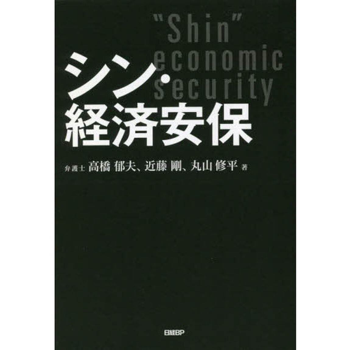 シン・経済安保